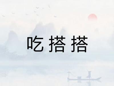吃搭搭