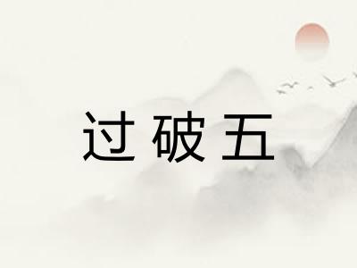 过破五
