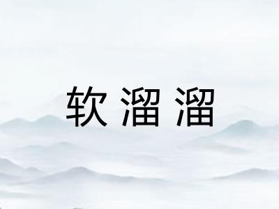 软溜溜 软溜溜