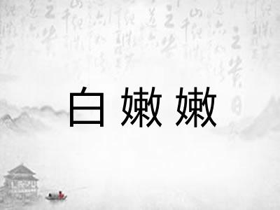 白嫩嫩