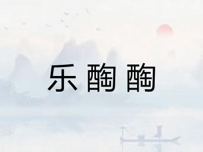 乐醄醄 乐醄醄