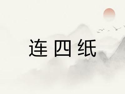 连四纸