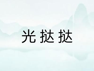 光挞挞