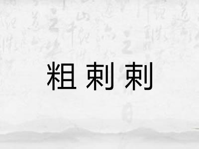 粗剌剌 粗剌剌