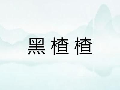 黑楂楂 黑楂楂
