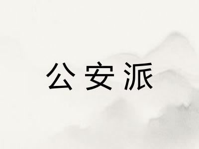 公安派 公安派