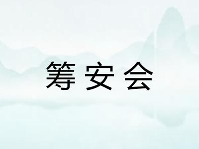筹安会 筹安会