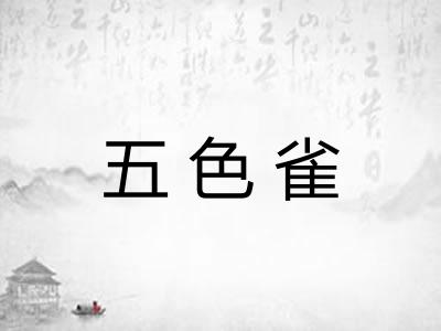 五色雀 五色雀
