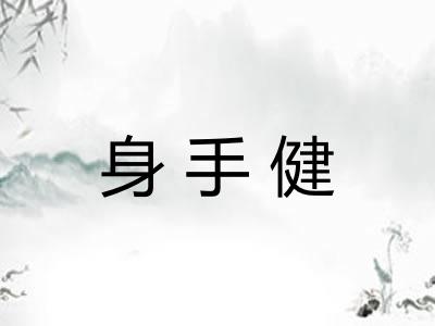 身手健 身手健