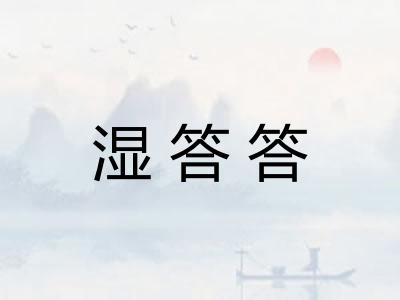 湿答答 湿答答