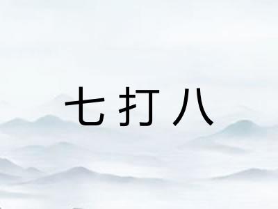 七打八 七打八