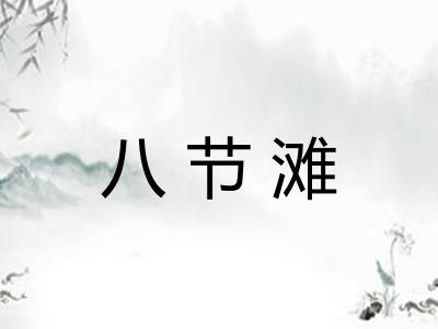 八节滩 八节滩