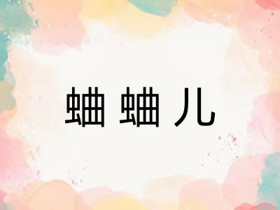 蛐蛐儿 蛐蛐儿