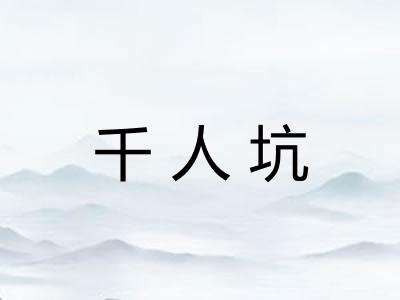 千人坑