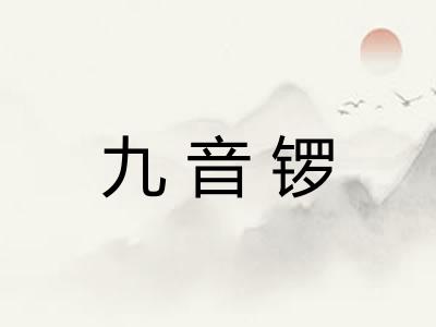 九音锣
