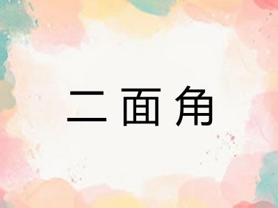 二面角 二面角