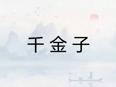 千金子