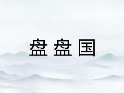 盘盘国 盘盘国