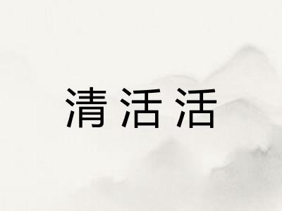 清活活