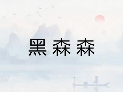 黑森森 黑森森