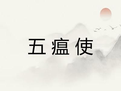 五瘟使