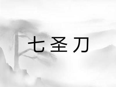 七圣刀 七圣刀