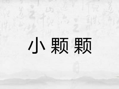 小颗颗 小颗颗