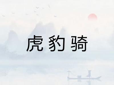 虎豹骑 虎豹骑