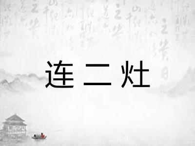 连二灶 连二灶