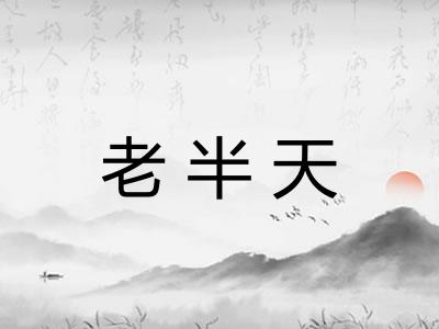 老半天 老半天