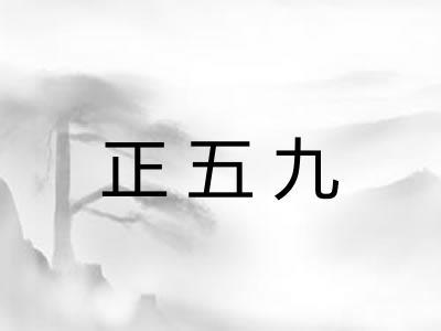 正五九 正五九