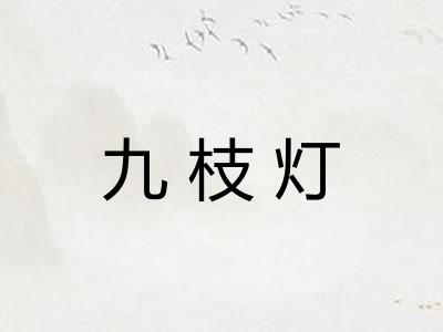 九枝灯