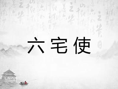 六宅使 六宅使