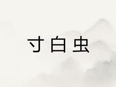 寸白虫