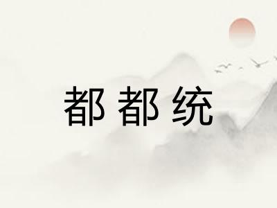 都都统 都都统