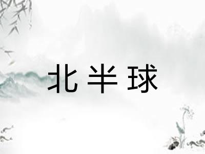北半球