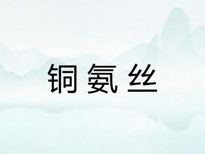 铜氨丝 铜氨丝