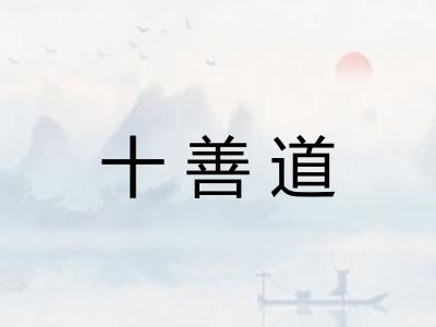十善道