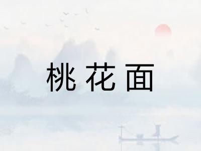 桃花面 桃花面