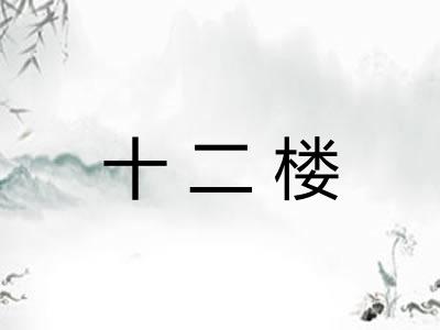 十二楼 十二楼