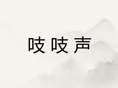吱吱声 吱吱声