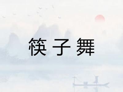 筷子舞