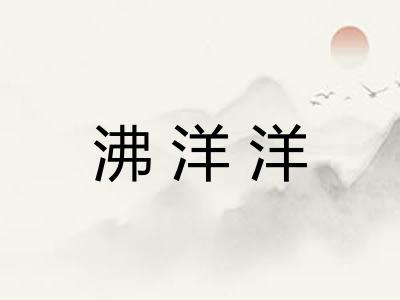 沸洋洋