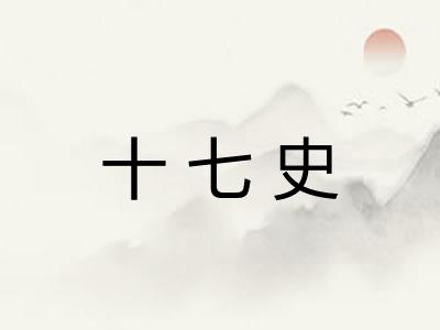 十七史 十七史