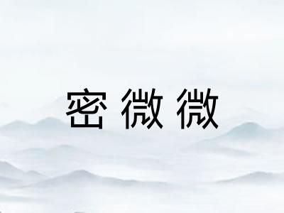 密微微