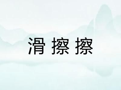 滑擦擦 滑擦擦