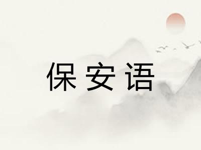 保安语