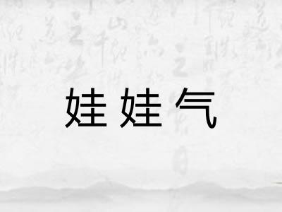 娃娃气 娃娃气