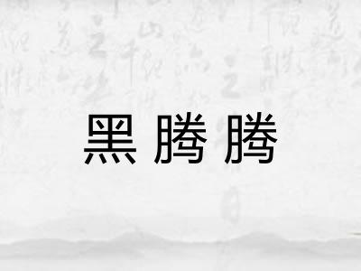 黑腾腾