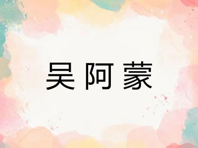 吴阿蒙